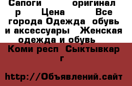 Сапоги ADIDAS, оригинал, р.36 › Цена ­ 500 - Все города Одежда, обувь и аксессуары » Женская одежда и обувь   . Коми респ.,Сыктывкар г.